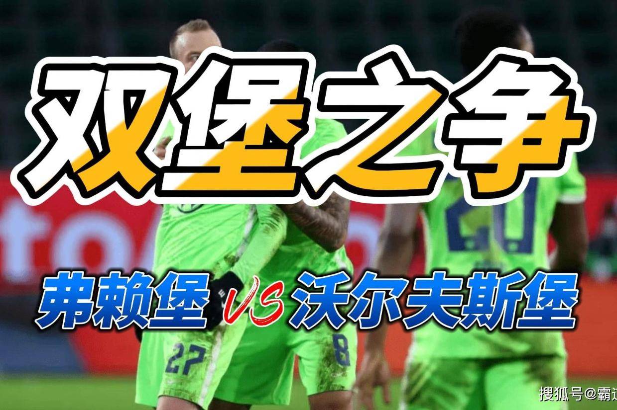 沃尔夫斯堡客场大战弗莱堡逼平收获宝贵1分的简单介绍 沃尔夫斯堡客场大战弗莱堡逼平收获宝贵1分的简单介绍
